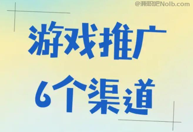 乐陵游戏推广赚佣金的平台有哪些 第1张 乐陵游戏推广赚佣金的平台有哪些 第1张